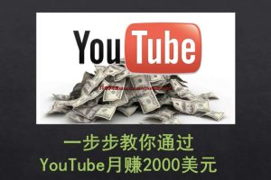 一步步教你通过Youtube月赚2000美元