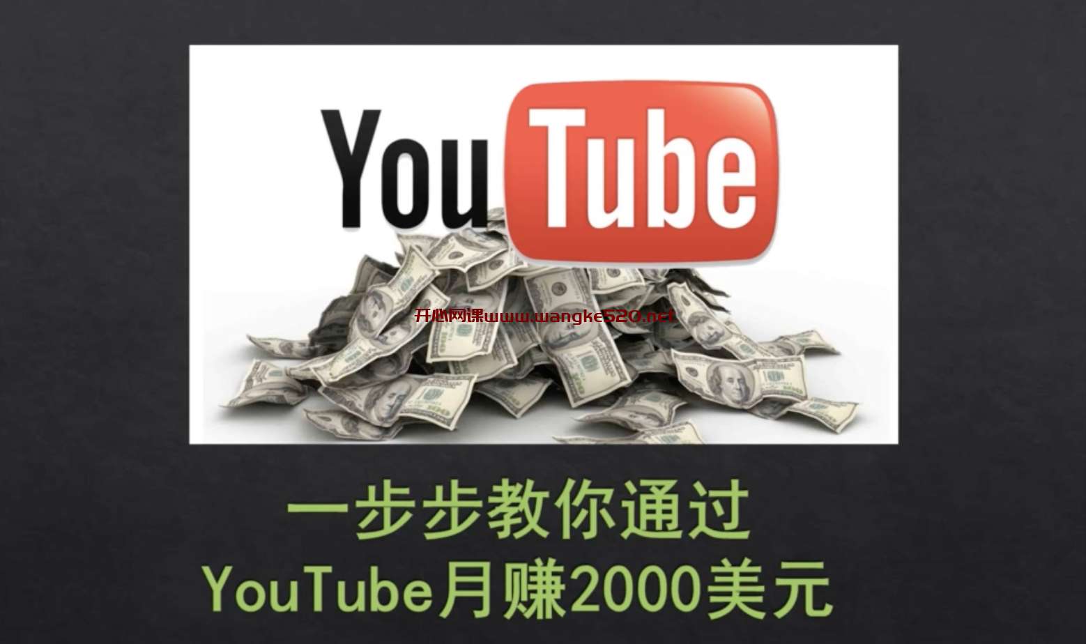 一步步教你通过Youtube月赚2000美元插图