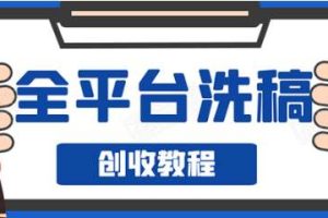 阿星《全平台洗稿创收实操》：新手单号日入60块，持续生产爆文月入过万