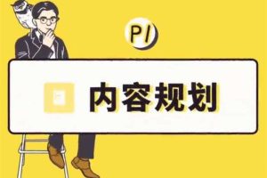 当猩学堂《内容规划训练营》：官网售价9999元，让你发‬现底到‬想写的，表想‬达是的‬什么！