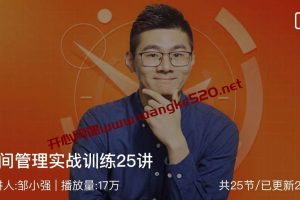 邹小强《时间管理实战训练25讲》：在有限的时间里活出无限可能