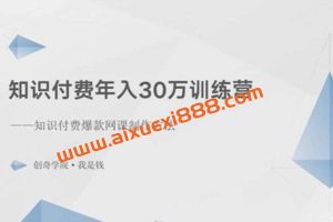 创奇学院《知识付费年入30万训练营》：知识付费爆款网课制作方法