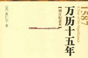 黄仁宇：万历十五年（增订纪念本）：入选“改革开放40年的40本好书”、央视CCTV-10《读书》栏目推荐中华书局十大好书之一、热播剧《人民的名义》焦点图书