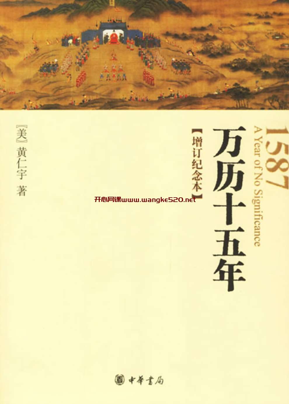 黄仁宇：万历十五年（增订纪念本）：入选“改革开放40年的40本好书”、央视CCTV-10《读书》栏目推荐中华书局十大好书之一、热播剧《人民的名义》焦点图书插图