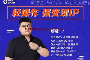 穆恩 《轻操作强变现IP内容运营课》：出发吧红人星球，擅长内容打造流量变现