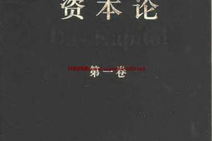 〔德〕卡尔·马克思著；中共中央马克思恩格斯列宁斯大林著作编译局译 – 资本论（全三卷） 3(2004, 人民出版社)