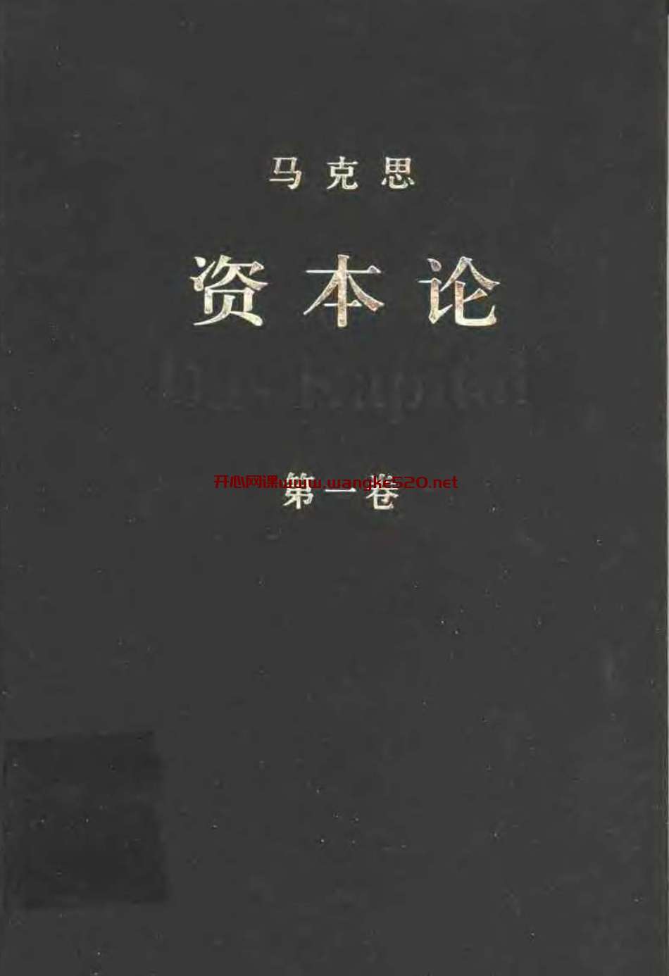 〔德〕卡尔·马克思著；中共中央马克思恩格斯列宁斯大林著作编译局译 – 资本论（全三卷） 3(2004, 人民出版社)插图