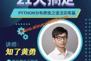 黄勇《Python分布爬虫之语法实练》：21天搞定Python，成为高级爬虫工程师