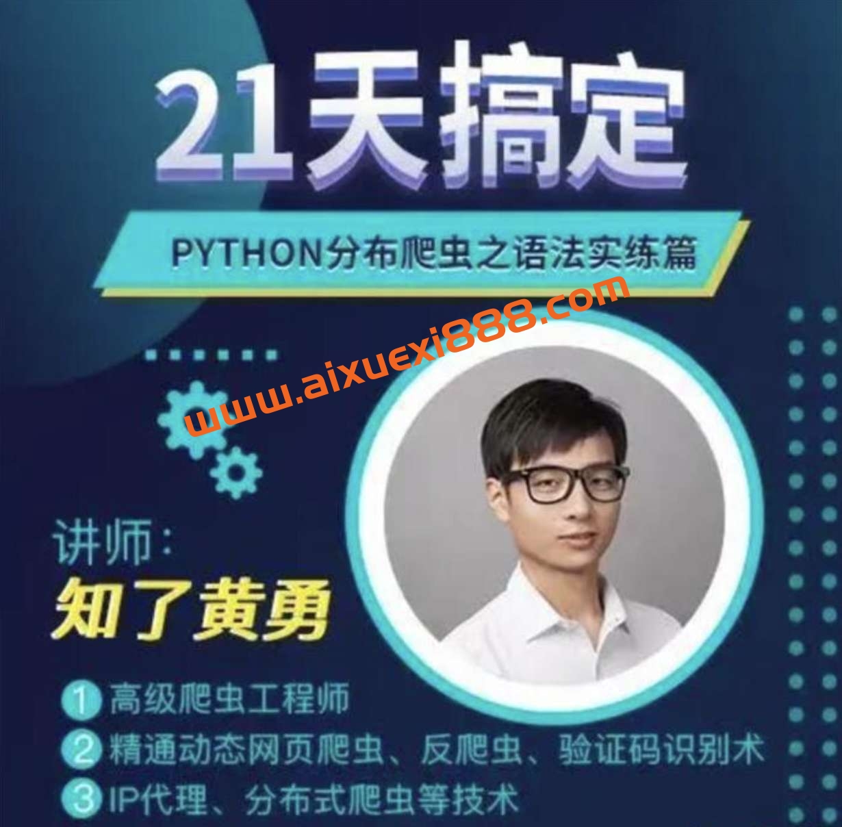 黄勇《Python分布爬虫之语法实练》：21天搞定Python，成为高级爬虫工程师插图