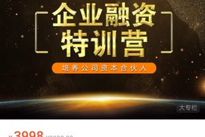 加一学堂《企业融资特训营》：培养公司资本合伙人