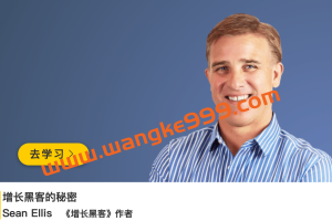 肖恩·艾利斯Sean Ellis《增长黑客的秘密》