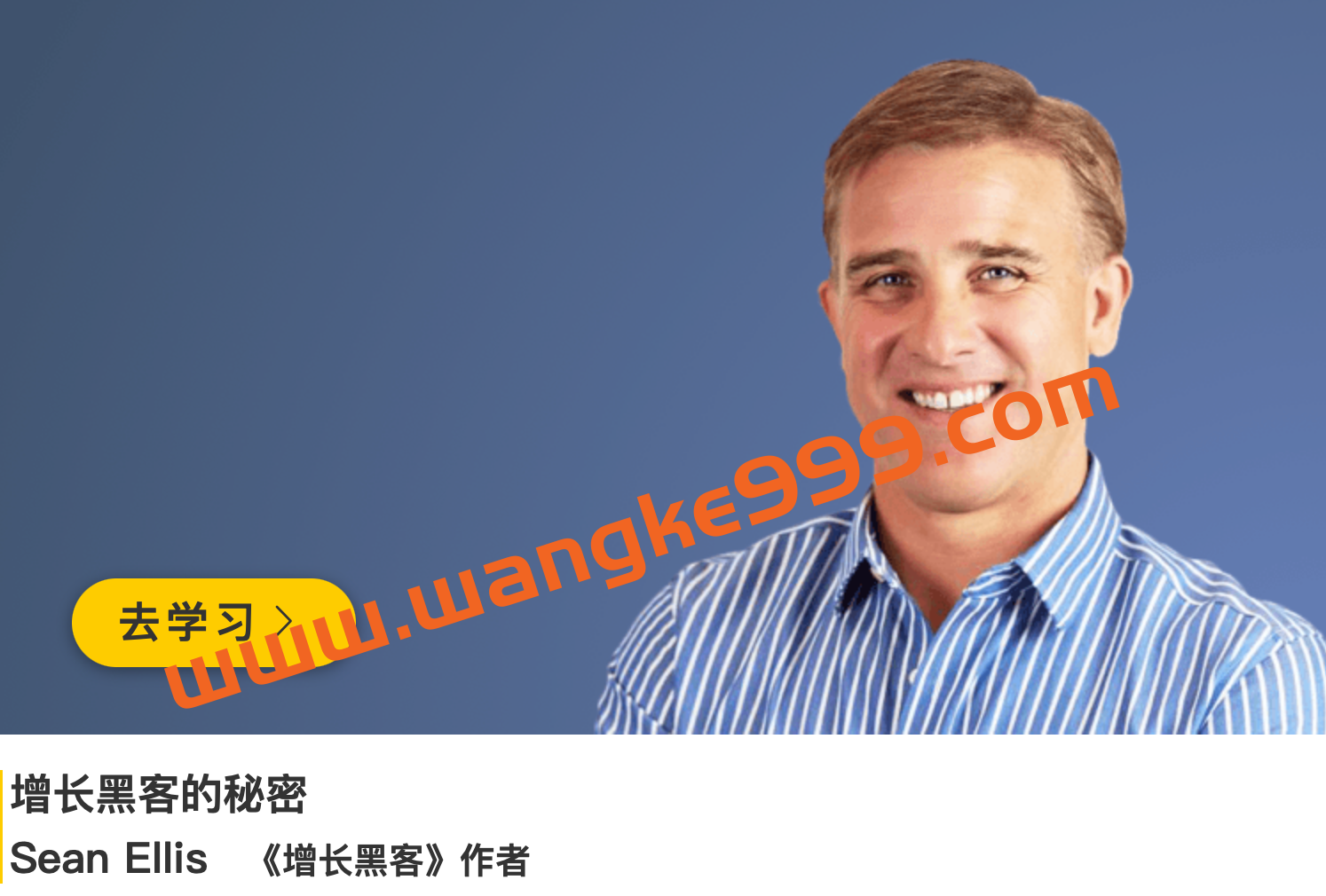 肖恩·艾利斯Sean Ellis《增长黑客的秘密》插图