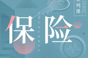 890新商学·吴晓波频道《我的保险计划》：从挑选到理赔，解决全家实际保险问题