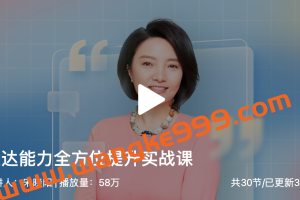 宋晓阳《表达能力全方位提升实战课》