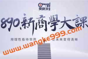 吴晓波频道890新商学·周国平《周国平哲学私房课》