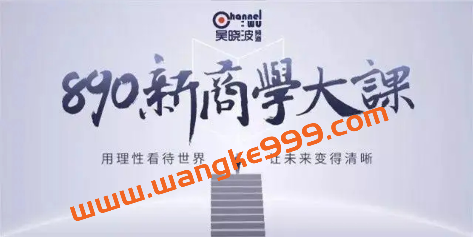 吴晓波频道890新商学·周国平《周国平哲学私房课》插图1