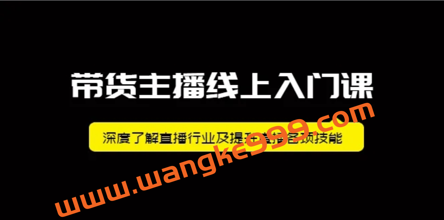 牛人会《带货主播线上入门课》：深入了解直播行业，提升直播各项技能插图1