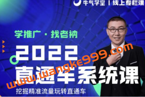 牛气学堂·老衲《淘宝直通车·打造单品爆款》：手把手教学，解决直通车实操问题