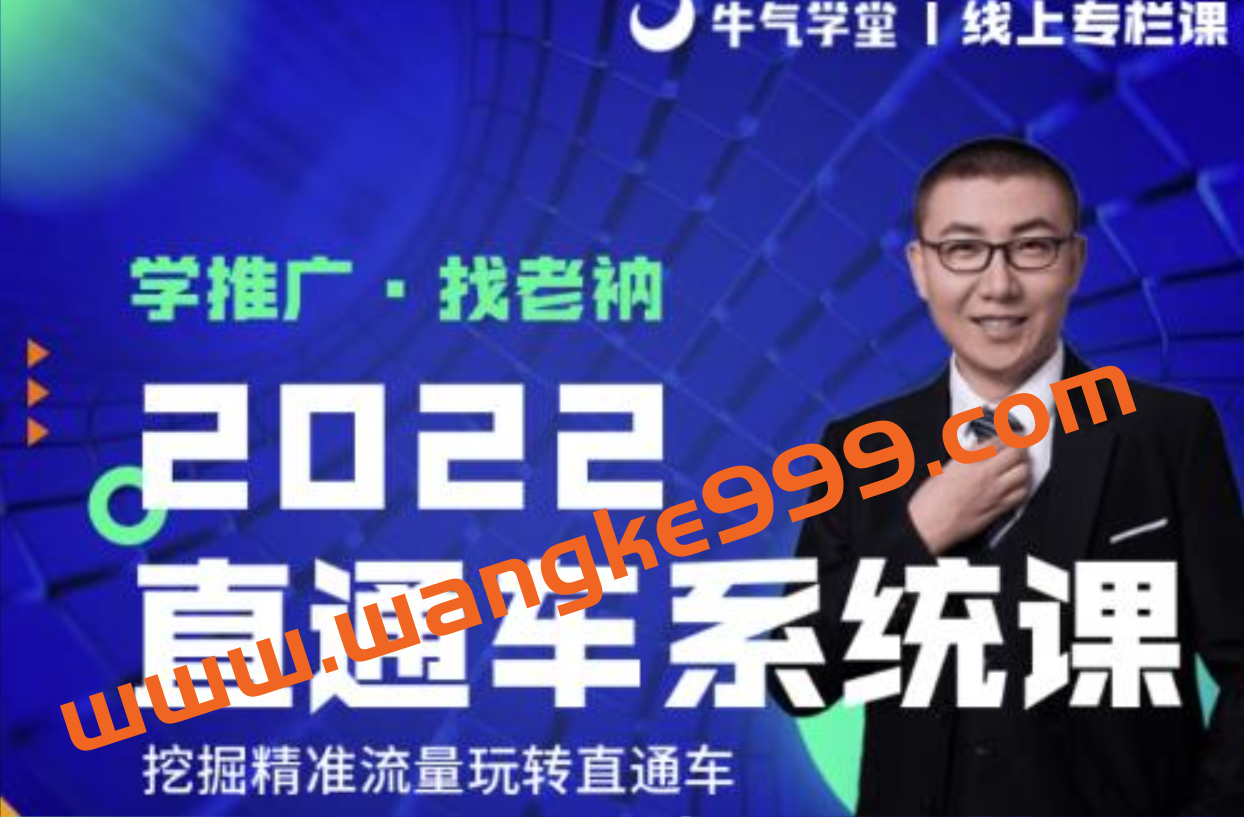 牛气学堂·老衲《淘宝直通车·打造单品爆款》：手把手教学，解决直通车实操问题插图