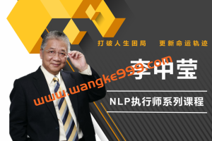 李中莹《NLP执行师线上训练营3期》：打破人生困局，更新命运轨迹