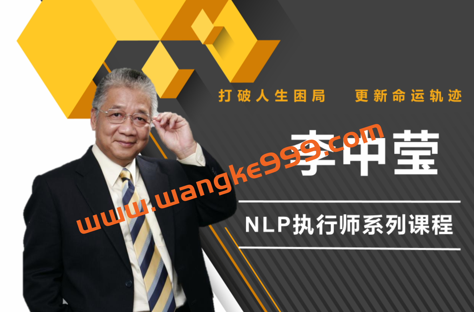 李中莹《NLP执行师线上训练营3期》：打破人生困局，更新命运轨迹插图