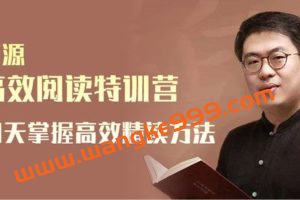 李源《高效阅读特训营》：21天掌握高效精读方法