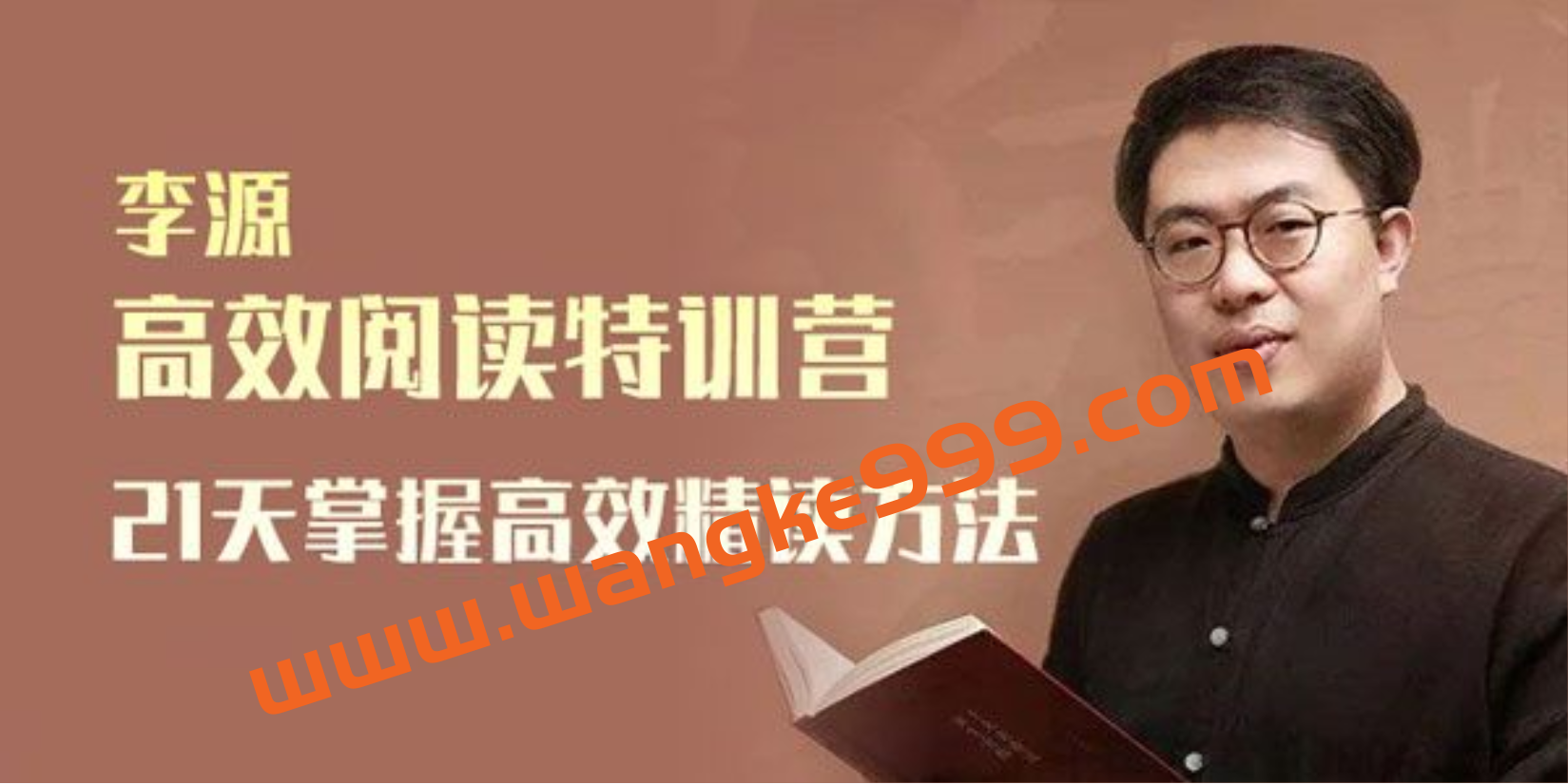 李源《高效阅读特训营》：21天掌握高效精读方法插图