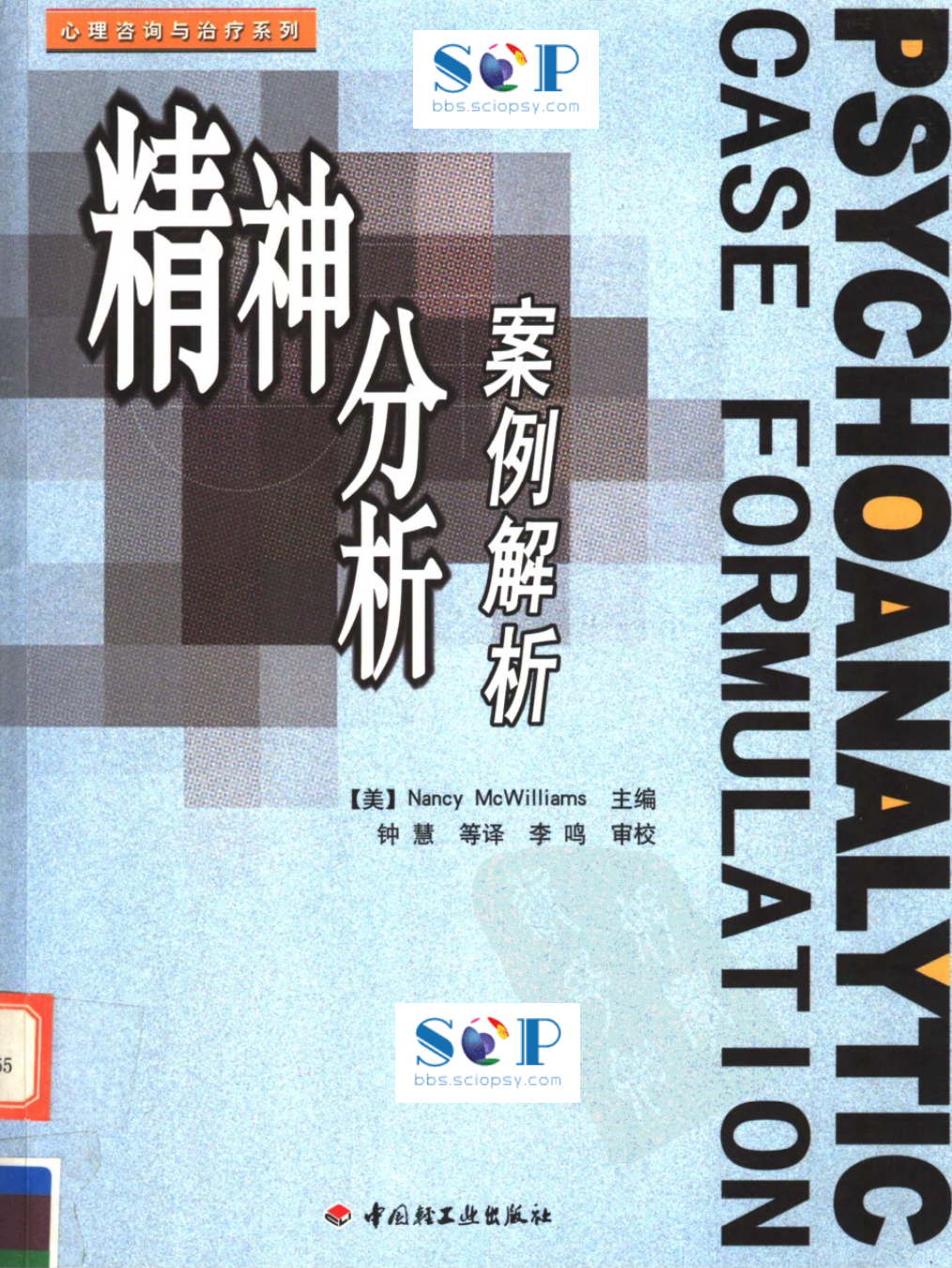 南希·麦克威廉姆斯《精神分析案例解析》：心理咨询与治疗系列丛书插图
