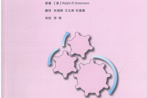 [美] Ralph R.Greenson《精神分析的技术与实践》 朱晓刚 王立涛 杜嘉嘉翻译  李鸣审校