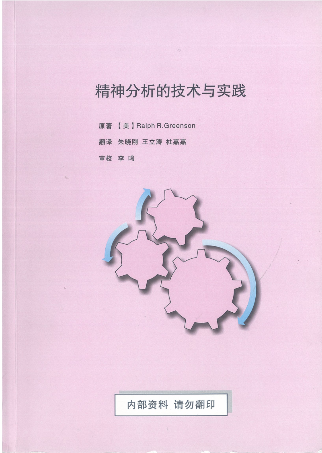 [美] Ralph R.Greenson《精神分析的技术与实践》 朱晓刚 王立涛 杜嘉嘉翻译  李鸣审校插图