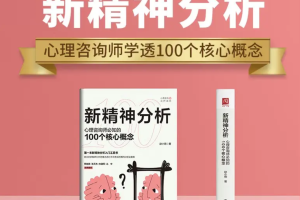 赵小明 基础篇：新精神分析——100核心概念