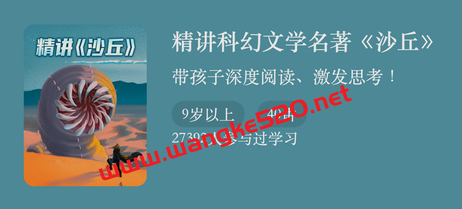 王海·精讲科幻文学名著《沙丘》：带孩子深度阅读、激发思考插图