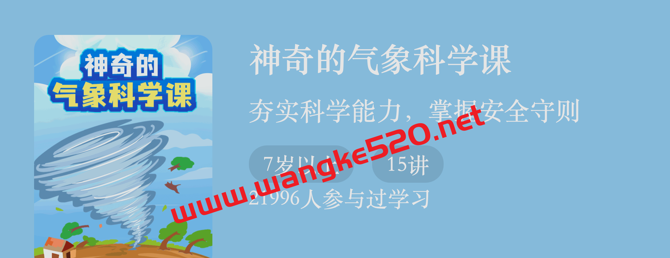 李汀《神奇的气象科学课》：夯实科学能力，掌握安全守则插图