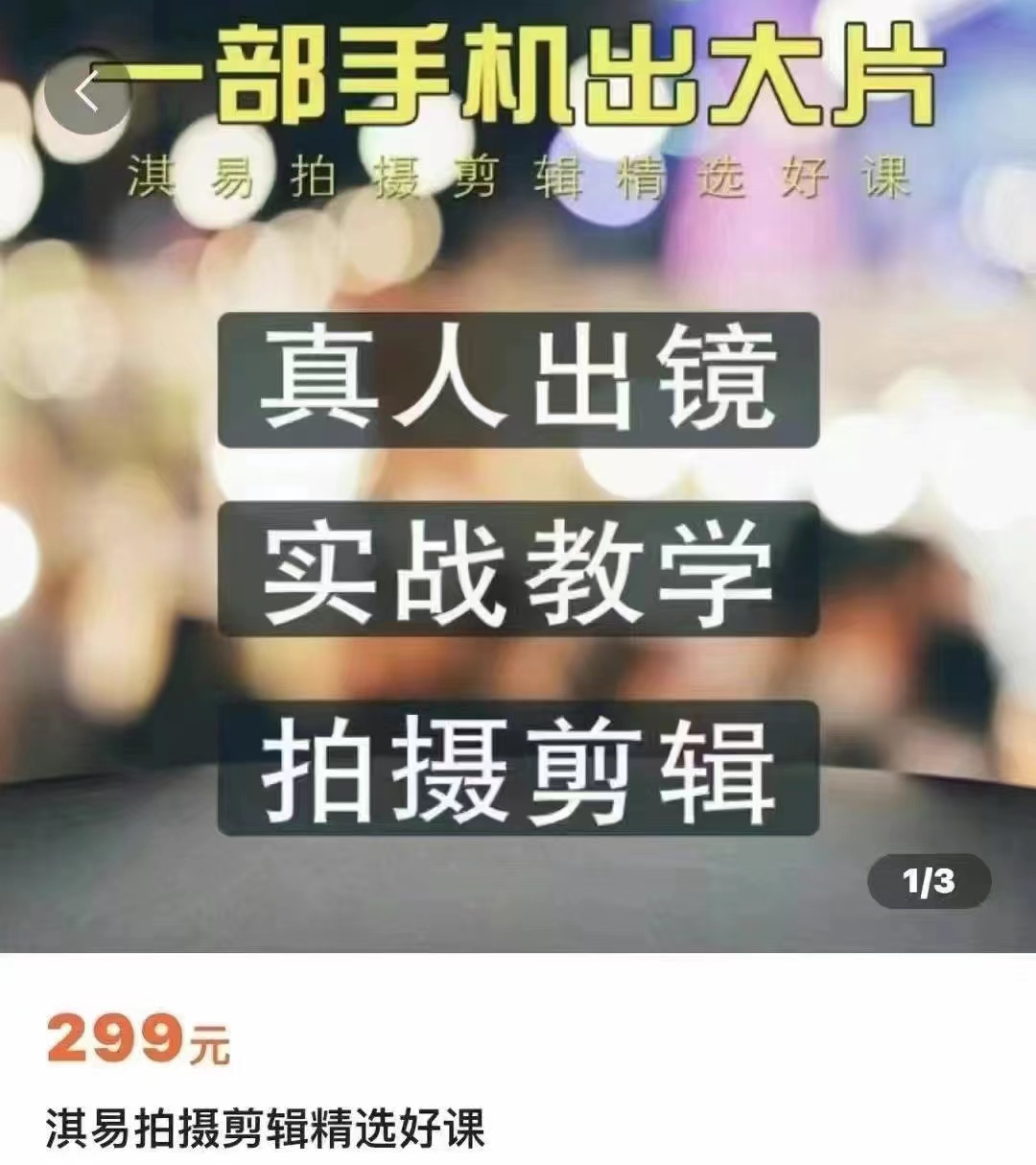 淇易拍摄剪辑精选好课：淇易手机摄影一部手机轻松出大片插图