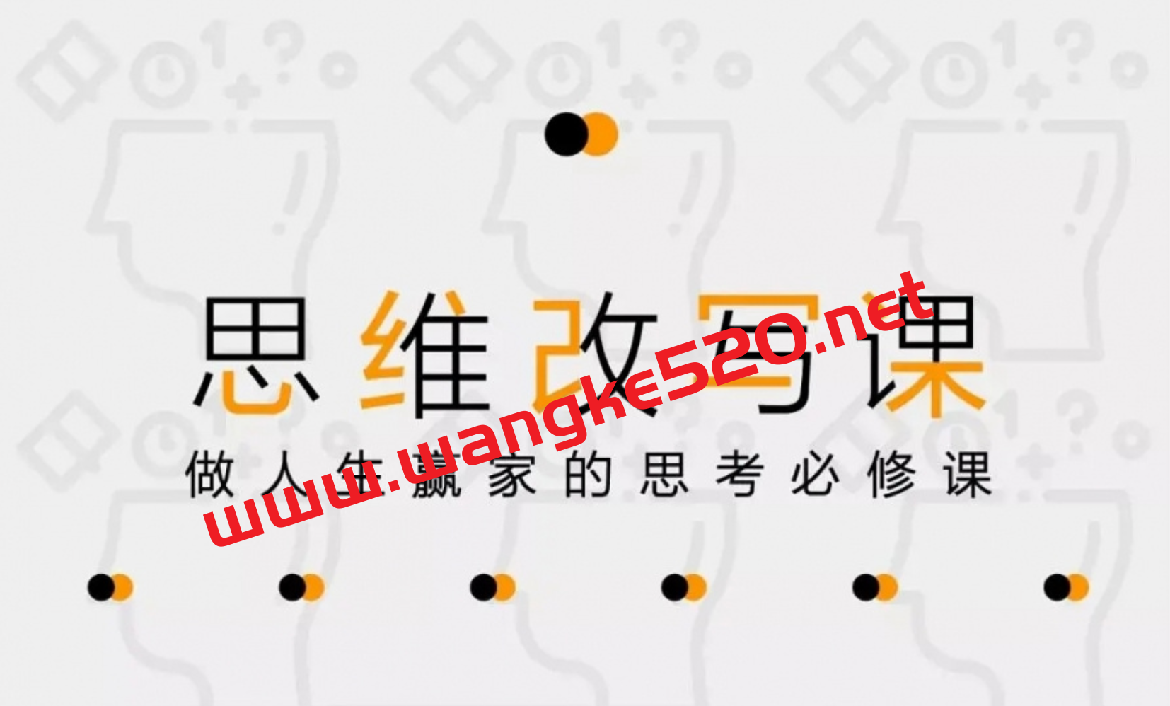 黄征宇·掌控人生剧本 12堂改变命运的思维课：思维改写课，做人生赢家的思考必修课插图