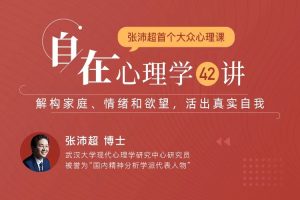 张沛超《自在心理学42讲》：解构家庭、情绪和欲望，活出真实自我