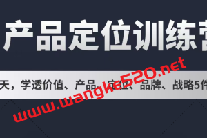 路骋老路·小商业产品定位训练营：28天学透价值、产品、定位、品牌、战略5件事