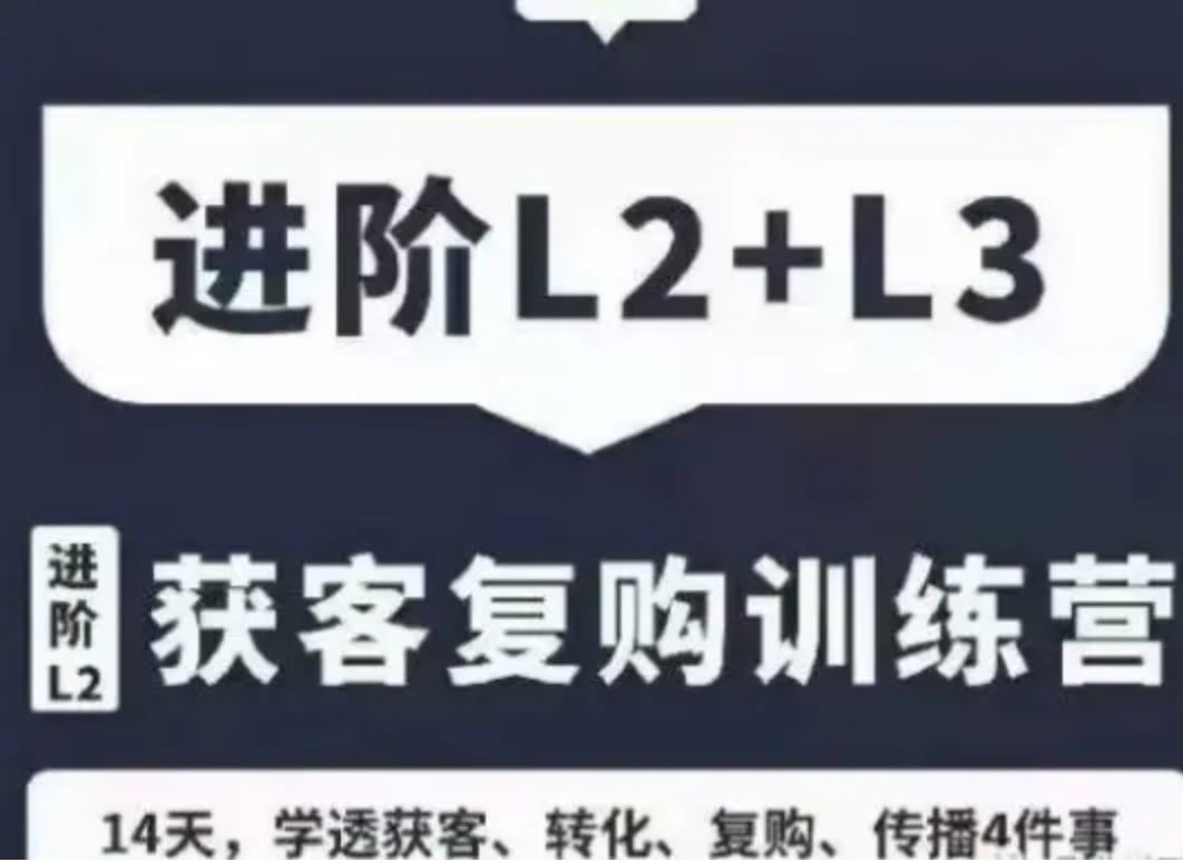 路骋老路·小商业获客复购训练营：14天学透获客、转化、复购、传播4件事插图