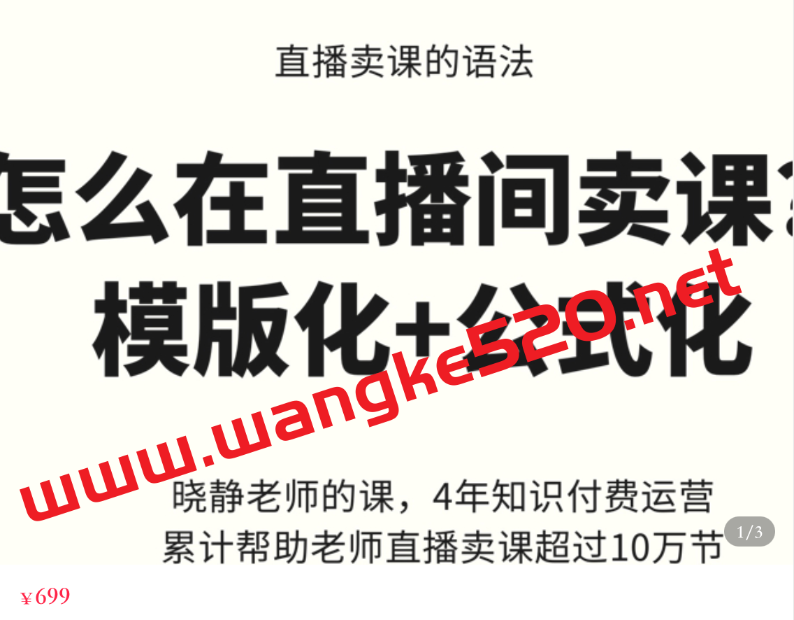 晓静老师《直播间卖课的语法》：直播间卖课模板化+公式化卖课变现插图