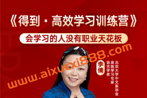 【众筹课】李倩《得到·高效学习训练营》：会学习的人没有职业天花板