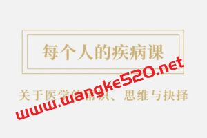 王兴《每个人的疾病课》：关于医学的常识、思维和抉择