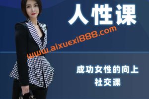 韩允格《成功女性的向上社交课》