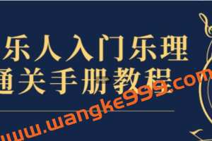 赵岳 乐理通关手册 音乐人入门乐理课