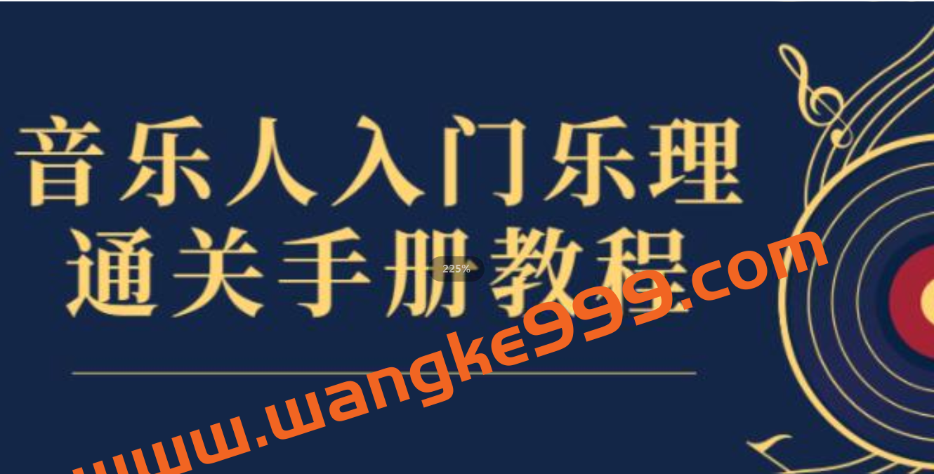 赵岳 乐理通关手册 音乐人入门乐理课插图