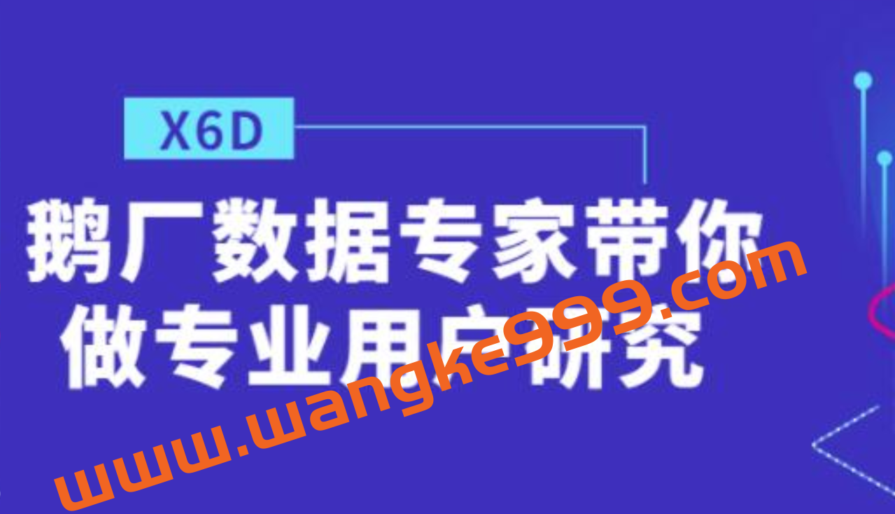 鹅厂数据专家带你做《专业用户研究》插图