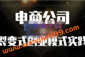 聚草堂《电商公司裂变式创业模式实践》建立适合自己的裂变式创业制度