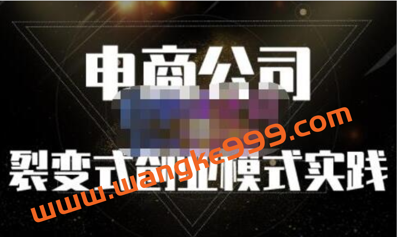 聚草堂《电商公司裂变式创业模式实践》建立适合自己的裂变式创业制度插图