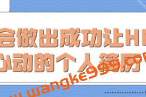 个人简历怎么写？教你学会做出成功《让HR心动的个人简历》