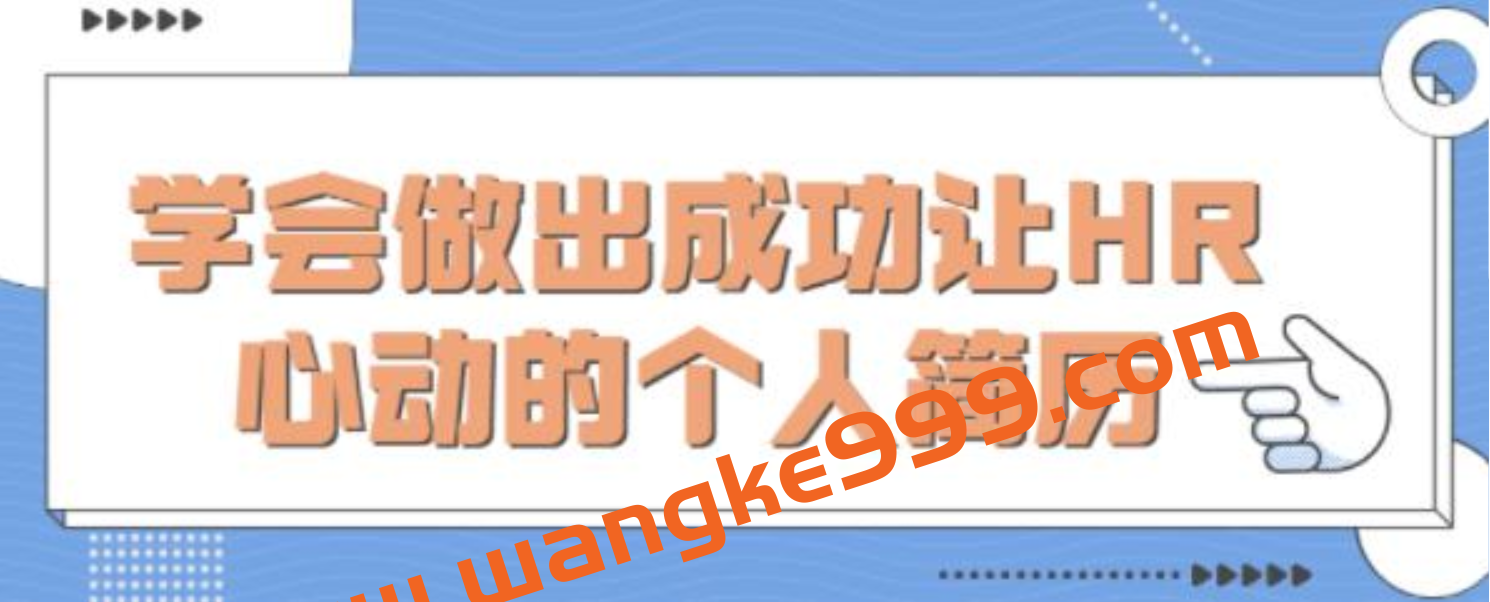 个人简历怎么写？教你学会做出成功《让HR心动的个人简历》插图