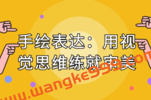 飞乐鸟手绘表达课：用视觉思维练就审美、提升效率